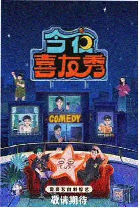 麻豆久久精品综艺 - 喜剧之王